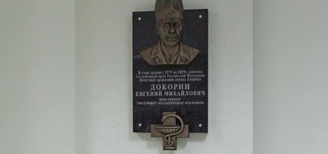  Открытие мемориальной доски врачу Е.М. Докорину